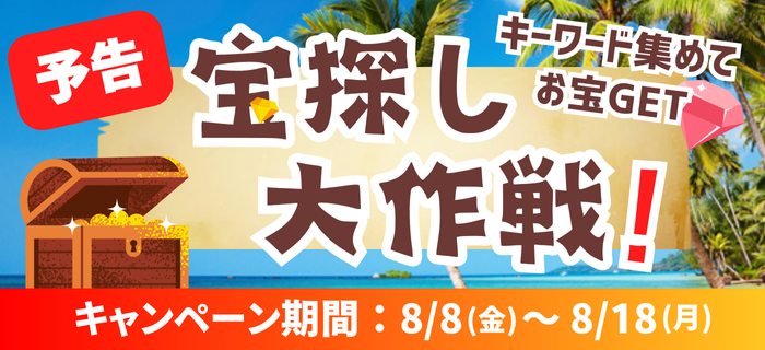 【予告】キーワードを集めてお宝ゲット！「夏休み宝探し大作戦！」開催決定